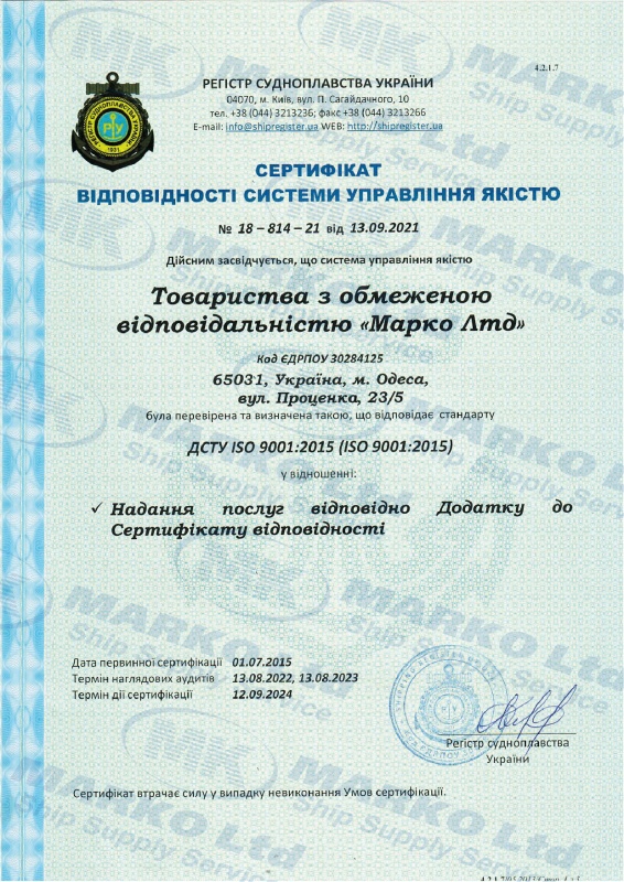 Сертифікат ДСТУ ISO 9001:2015 Регістра Судноплавства України Марко Лтд сертифікат