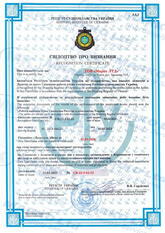Аттестационный сертификат, Регистра Судоходства Украины