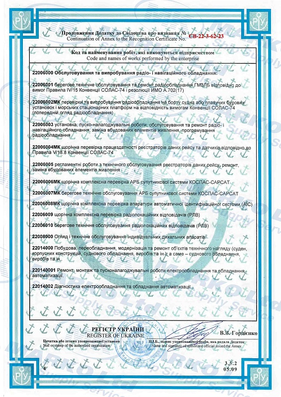 Аттестационный сертификат, Регистра Судоходства Украины, Приложение